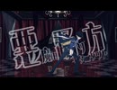 【ゼンゼロMMD】悪魔の踊り方/ヒューゴ