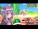 【結月ゆかり実況プレイ】マリオカートはいいぞ定期 #173【マリオカート8DX】