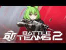 【Battle Teams 2】中国版のカウンターストライク的なゲームやるずんだもん【VOICEVOX/ずんだもん】