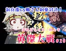 【英傑大戦】月1初心者英傑大戦＃20　五十万石【満別花丸ずんだもん実況】