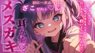 【メスガキ耳かきASMR】おにーさん♡ほんとよわよわー♡♡♡