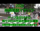 2025・神崎発酵マラソン（ハーフの部及び10キロの部）