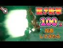 無限置き斬撃ならどんな敵でも瞬殺！？(ver1.0.0)【ティアキン TotK】裏技 バグ 検証 ゆっくり実況 glitch