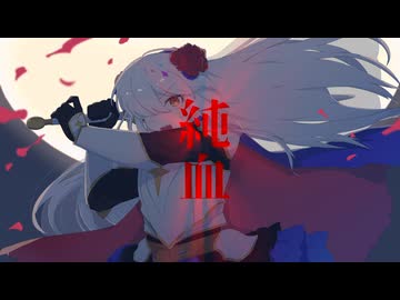 【夢ノ結唱 ROSE】純血【オリジナル】
