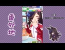 【実況】ウマ娘 プリティーダービー番外地983【幸口福腹・大豊食祭編6】