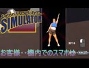 【Cabin Crew Life Simulator】お客様・・・お客様ぁ？？？？【Part8】