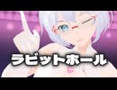 【VRoid MMD】ラビットホール【浮動時間 兎姫】