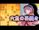 ひねくれ者の将棋指しS2 #98　ゴキ中 VS 6筋位取り