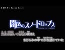 【ニコカラ】闇色のスノードロップス OP「Snowy Tears」小田ユウ