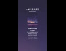 音楽作ってみた♯∞【対策対応版/ 歌詞表示あり】