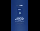 音楽作ってみた♯∞【対策対応版/ 歌詞表示あり】
