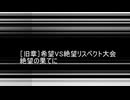 ［旧章］希望VS絶望リスペクト大会　絶望の果てにリクエスト動画