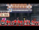 これは見るからにやばいでしょw【マリオメーカー2】