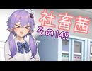 社畜茜その149【ソフトウェアトーク劇場】
