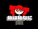 「オリジナル曲」カイソイ - 私は私なに (重音テトSV)
