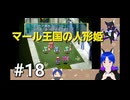 ネタバレあり[マール王国の人形姫]大事なのは行動力！初見実況プレイPart18