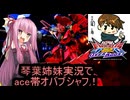 （オバブ）琴葉姉妹がやるシャッフルオーバーブースト28（EXVS2OB）（ビギナ・ギナⅡ）