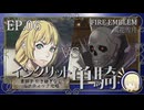 【FE風花雪月】イングリット単騎・青獅子引き継ぎなしルナティック EP.06
