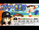 #48 大谷翔平ついにメジャー挑戦！？二刀流祭りも開催だ！！【ゆっくり実況 パワプロ2024 大正義ペナント大阪近鉄バファローズ編】