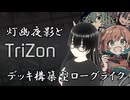 【Trizon】デッキ構築型ローグライクを遊びたい！【灯幽夜影/個人Vtuber】(2025/05/18)のニコ生アーカイブ