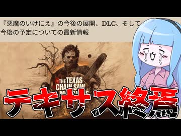 神ゲーテキサスチェーンソー、開発終了のお知らせ【VOICEROID実況/Texas Chain Saw Massacre/テキサスチェーンソー】