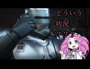 至高のロボコップゲーの布教のために最高難易度をニューゲームで！？part5【四国めたん】