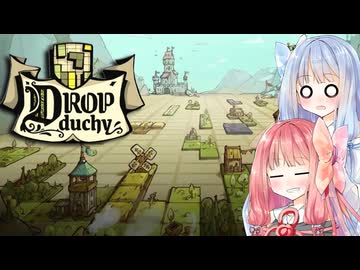 【Dropduchy】落ち物公国【VOICEROID実況プレイ】