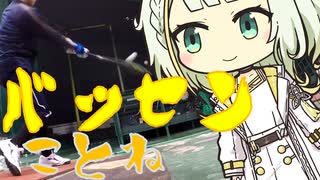 バッセンことね112