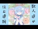 獣人達が住む遺跡 feat.音街ウナ