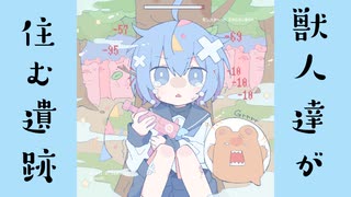 獣人達が住む遺跡 feat.音街ウナ
