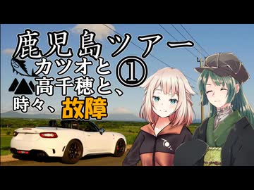 鹿児島ツアー～カツオと高千穂と、時々、故障～①