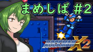 【ロックマンX2】まめしばずんだもん#2【縛りプレイ】
