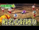【ピクミン４】ピクミンが１匹死ぬたびに「般若心経」を全文写経してきちんと弔う実況#9【縛り実況】
