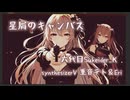 【synthesizerV重音テト＆Eri】星屑のキャンバス【ボカロオリジナル曲】