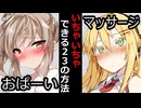 【VOICEROID】マスターと”いちゃいちゃ”する23の方法【ボイロ達の反応集】