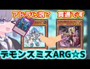 実は高相性、貫通力も手数もリソース力も大幅UP！デモンスミスARG☆S（アルゴスターズ）【#遊戯王マスターデュエル/#voiceroid実況 】