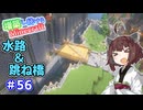 【マイクラ】増築し続けるMinecraft part56【VOICEROID実況】
