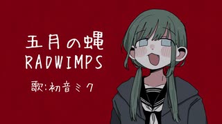 五月の蝿 -RADWIMPS 初音ミク Cover