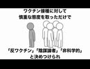 新型コロナワクチンの本当の目的は…　　「下からの全体主義」を醸成する事にある。