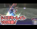 【FF11】シニスターレインに挑戦！　シーフソロ、モンクソロ＿＿カッパのヴァナ・ディール生活
