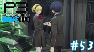 人間とロボの禁断の恋【ペルソナ３リロード】＃５３