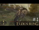【ゆっくり実況】ELDEN RING Part1