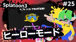【Splatoon3】かっこはつかない実況プレイ第二十五話【ヒーローモード】