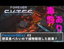 FOREVER SKIES #5　野菜食べたいので植物栽培した結果？毒性強くなった！！
