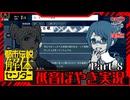【都市伝説解体センター】怪異を人の手の内に Part.8【低音実況】