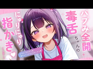 【ASMR】バブみ全開毒舌ちゃんのにゅりにゅり指かき【奥行ゴリゴリ耳かき/シチュエーションボイス/耳かきボイス/#無糖しお】
