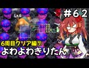 【トルネコ3】よわよわきりたん_♯62【封素ガーゴイルNG集】