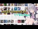 私はインスト曲が好きなのだ！【CeVIO車載】