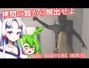【日本語字幕付】恐怖の拷問の館から脱出せよ【ホラーゲーム】【THE TORTURE HOUSE】【ずんだもん】【東北イタコ】【ボイロ実況/VOICEROID実況】