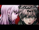 ようやく希望が見えた、そんな矢先の不穏過ぎる導入なにこれ！？五章開幕！ #52 【ダンガンロンパ】